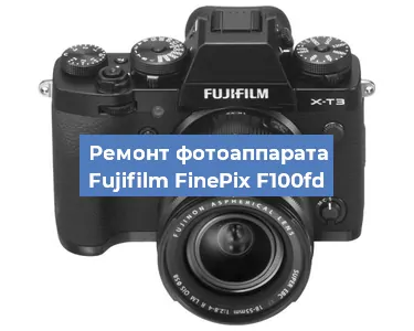 Замена линзы на фотоаппарате Fujifilm FinePix F100fd в Волгограде